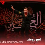 دانلود مداحی لقمان زانو زد به ادب در خونه عباس از امیر برومند